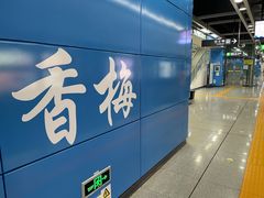 -香梅(地铁站)