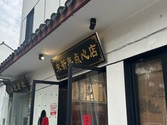 -朱新年·苏式汤团·面点(北寺塔店)