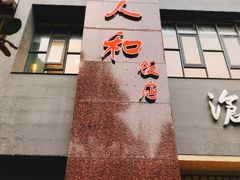 门面-老人和饭店(打浦路店)