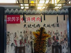 -炭虎子水浒烤肉(梦时代店)