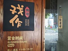 -戏作寿司(观音桥店)