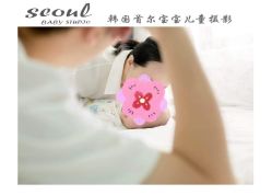 -首尔宝宝SEOUL  BABY STUDIO(通州店)