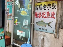 -陈添記·祖傳爽鱼皮·西关老字号(广州首店)
