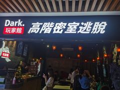 -Dark·大玩家馆沉浸剧情密室(黄埔店)