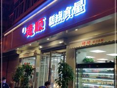 门面-爱德顺糕点食屋(利民道店)