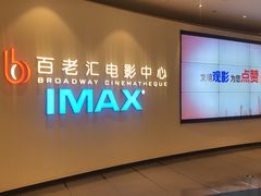 -深圳百老汇电影中心(IMAX万象天地店)
