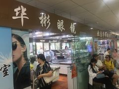 -华彬眼镜专业渐进配镜(潘家园店)
