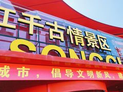 -丽江千古情