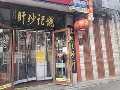 -姚记炒肝店(鼓楼店)