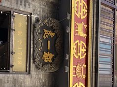 门面-都一处烧麦馆(前门店)