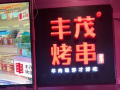 门面-丰茂烤串(钦州北路店)