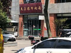 门面-兰州马子禄牛肉面(文景公园店)