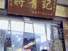 -清真蒋有记(老门东店)