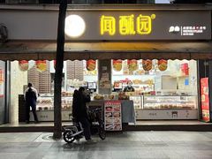 -闻酥园(大慈寺店)