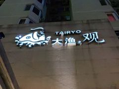 -大渔之观(安贞店)
