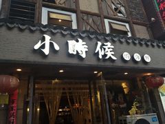 门面-小时候焗海鲜(鄞州万达店)