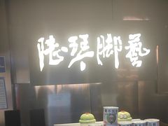 -陆琴脚艺·足浴·SPA(夫子庙店)