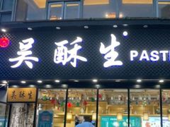 门面-吴酥生宫廷酥饼(韶山北路店)