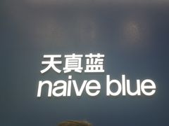 -天真蓝照相馆(五角场百联又一城店)