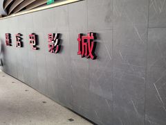 -横店影城(南京水游城店)