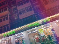 门面-MOMO冰品·生巧汤圆(红桥店)