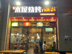 -木屋烧烤(龙华店)