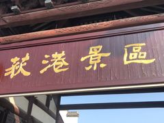 -丝绸小镇荻港古村