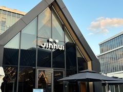 -锦荟JINHUI·浙江小馆(上海荟聚店)