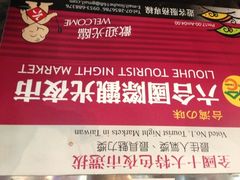 门面-六合夜市