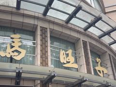 -马旺子酒楼