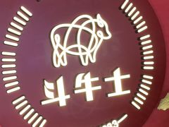 -斗牛士牛排(南京东路店)