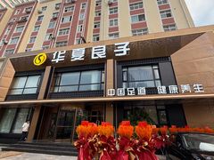 -华夏良子·足道spa艾灸(五四广场店)
