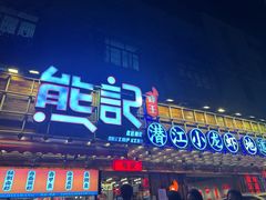 -熊记虾王·蓝龙虾(东晓南店)