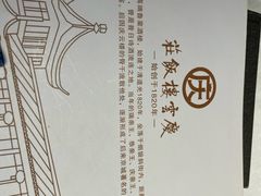 -庆云楼饭庄(什刹海店)