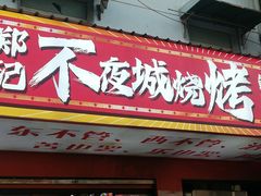 -郑记•不夜城烧烤•龙虾•虾蟹(黄鹤楼店)