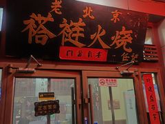 -老北京褡裢火烧·任记