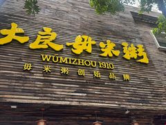 -大良毋米粥(锦龙路总店)