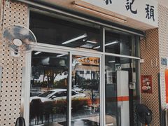 -颓记-颓仔樂(横琴店)