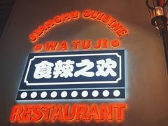 -蛙兔鸡自贡风味·特色江湖菜(广都店)