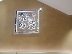 -奈雪的茶(东莞汇一城店)