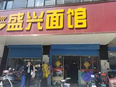 门面-盛兴面馆(真儒大厦店)