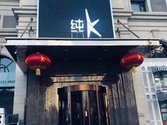 -纯K(哈西店)