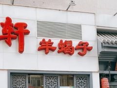 -芦月轩羊蝎子(劲松店)