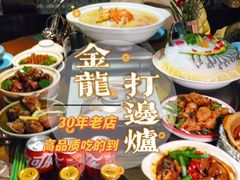 -金龙·打边炉(南京西路店)