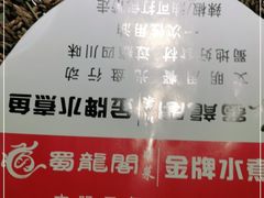 -雲蜀龙阁·金牌水煮鱼(方庄店)