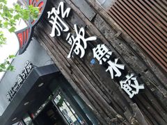 -船歌·鱼水饺青岛菜(闽江二路店)