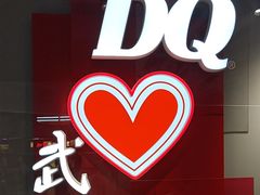 -DQ·蛋糕·冰淇淋(徐东销品茂店)