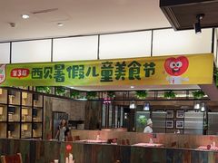 -西贝(满都海公园店)