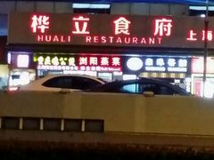 -桦立酒家(宜山路店)