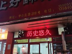 -上好酥烧饼(虹桥中心店)